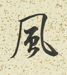 風行书书法写法高清图片