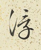 浮行书书法写法高清图片