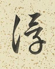 浮行书书法写法高清图片