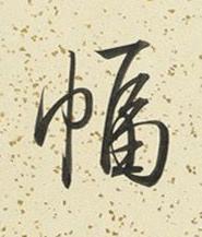 幅行书书法写法高清图片