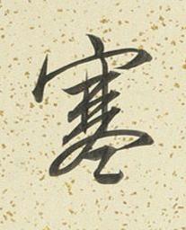 寒行书书法写法高清图片