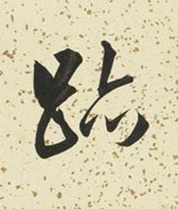 跡行书书法写法高清图片