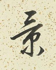 景行书书法写法高清图片