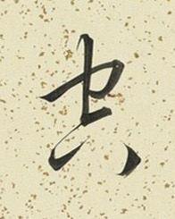 空行书书法写法高清图片