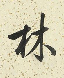 林行书书法写法高清图片