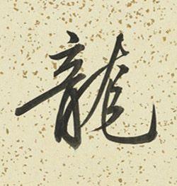 龍行书书法写法高清图片