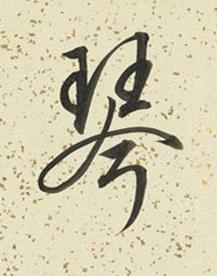 琴行书书法写法高清图片