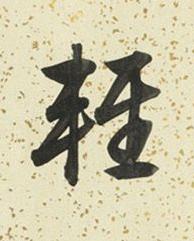 輕行书书法写法高清图片