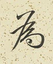 為行书书法写法高清图片