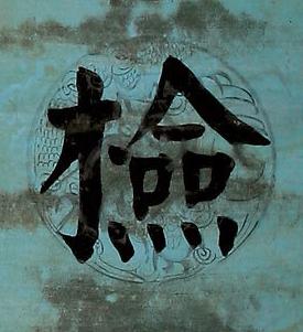 檢楷书书法写法高清图片
