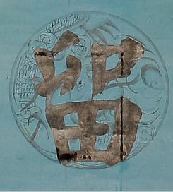 留楷书书法写法高清图片