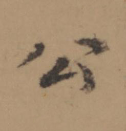 公楷书书法写法高清图片