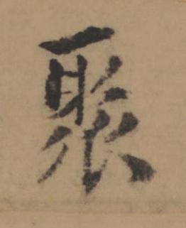 聚楷书书法写法高清图片