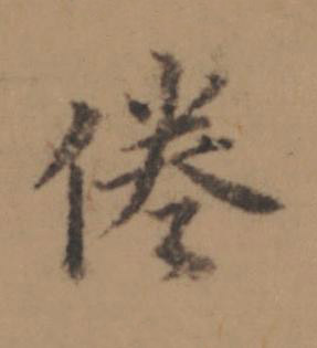 倦楷书书法写法高清图片