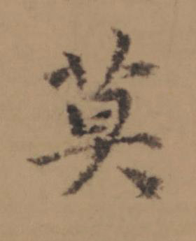 莫楷书书法写法高清图片