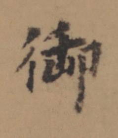 御楷书书法写法高清图片