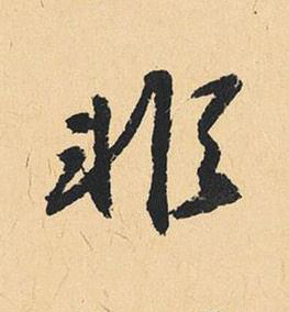 非行书书法写法高清图片