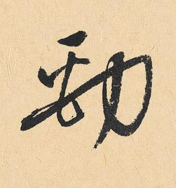 勁行书书法写法高清图片
