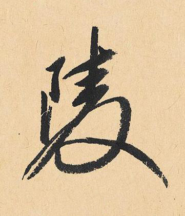 陵行书书法写法高清图片