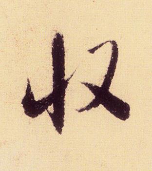 収行书书法写法高清图片