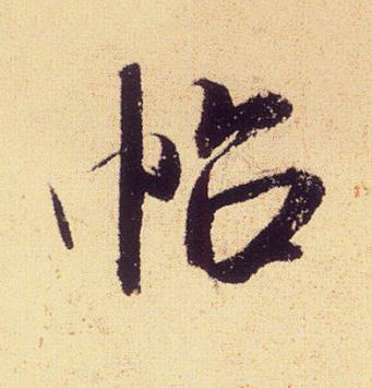 帖行书书法写法高清图片