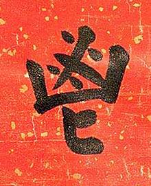 鬯楷书书法写法高清图片