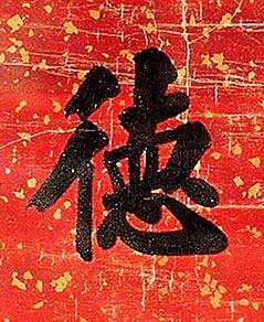 徳楷书书法写法高清图片