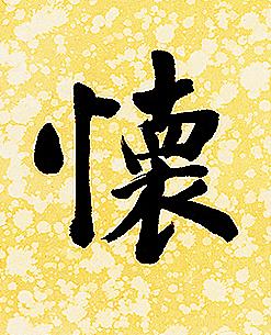 懷行书书法写法高清图片