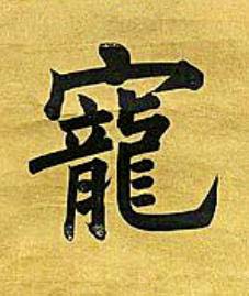 寵楷书书法写法高清图片