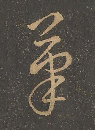 筆草书书法写法高清图片