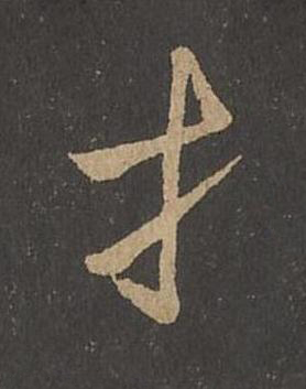 才草书书法写法高清图片
