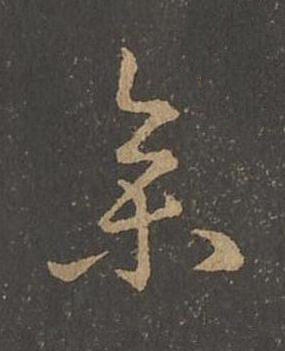 叅草书书法写法高清图片