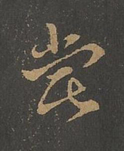 嘗草书书法写法高清图片