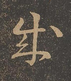 成草书书法写法高清图片