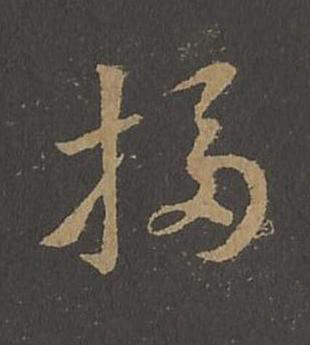 搊草书书法写法高清图片