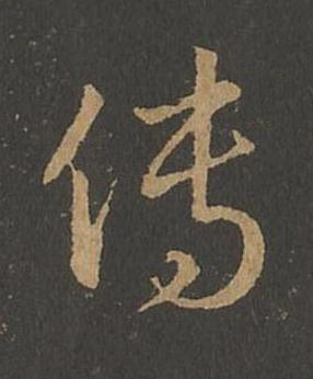 傳草书书法写法高清图片