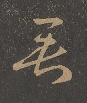 垂草书书法写法高清图片