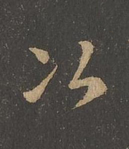 次草书书法写法高清图片