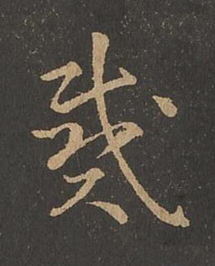 戴草书书法写法高清图片