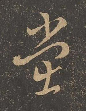 黨草书书法写法高清图片