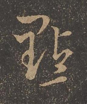 㸃草书书法写法高清图片