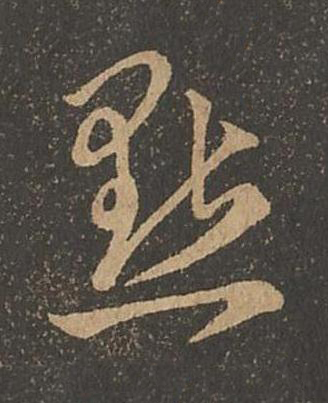 㸃草书书法写法高清图片