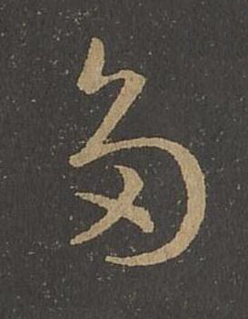 多草书书法写法高清图片