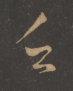 乏草书书法写法高清图片