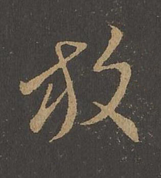放草书书法写法高清图片
