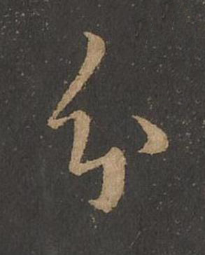 分草书书法写法高清图片