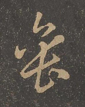 缶草书书法写法高清图片