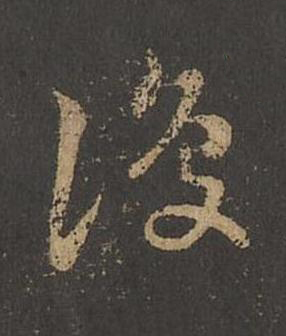 復草书书法写法高清图片