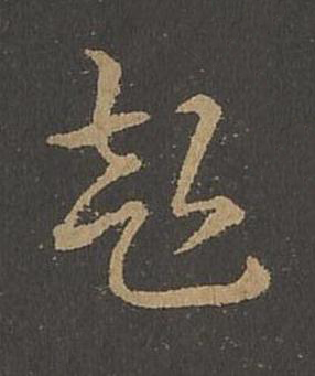 赴草书书法写法高清图片