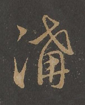 溝草书书法写法高清图片